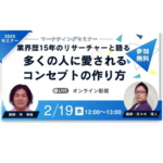 業界歴15年のリサーチャーと語る、「多くの人に愛されるコンセプトの作り方」セミナーを2月19日(水)12:00～開催致します。