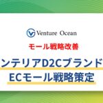 【モール戦略改善】インテリアD2CブランドのECモール戦略策定