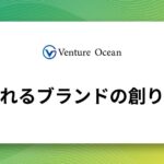 売れるブランドの創り方