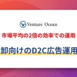 【市場平均の2倍の効率での運用】卸向けのD2C広告運用