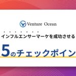 インフルエンサーマーケティングを成功させる15のチェックポイント