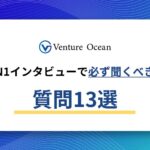 N1インタビューで必ず聞くべき質問13選