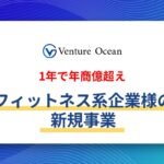 【1年で年商億超え】フィットネス系企業様の新規事業