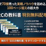 【100ページ超えの大作】D2Cの教科書　～1年で70億売った実践ノウハウ～