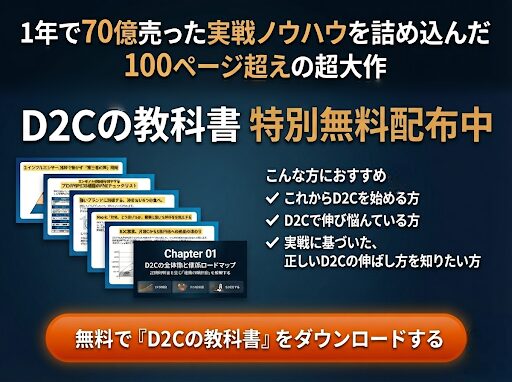 【100ページ超えの大作】D2Cの教科書　～1年で70億売った実践ノウハウ～