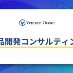 商品開発コンサルティング