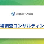 市場調査コンサルティング