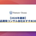 商品開発コンサルティング会社おすすめ30選│元事業会社マーケターが解説！【2026年6月最新】