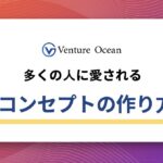 業界歴15年のリサーチャーと語る、「多くの人に愛されるコンセプトの作り方」