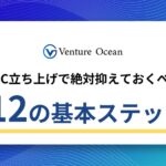 D2C立ち上げで絶対抑えておくべき12の基本ステップ