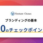 ブランディングの基本チェックポイント10選