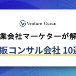 通販コンサルおすすめ10選を元事業会社マーケターが解説！