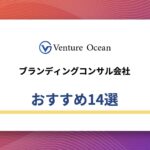 ブランディングコンサル会社おすすめ14選【2025年最新版】