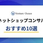 ネットショップコンサルおすすめ会社10選【2025年最新版】