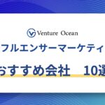 インフルエンサーマーケティング会社おすすめ10選を元事業会社マーケターが解説！