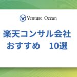 楽天コンサルおすすめ10選を元事業会社マーケターが解説！