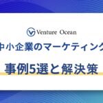 中小企業のマーケティング課題と解決策、事例5選