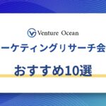 マーケティングリサーチ会社おすすめ10選を元事業会社マーケターが解説！