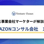 Amazonコンサルおすすめ10選を元事業会社マーケターが解説！