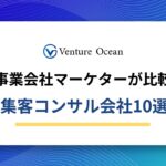 【2025年最新版】集客コンサルおすすめ10社を元事業会社マーケターが徹底比較！