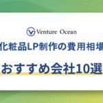 化粧品LP制作の費用相場・オススメ制作会社10選を解説！