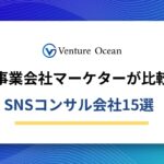【改】SNS運用コンサルおすすめ15社を元事業会社マーケターが解説！