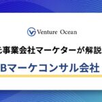 Webマーケティングコンサルおすすめ10社を元事業会社マーケターが解説！