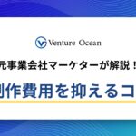 LP制作の費用や費用を抑えるコツを元事業会社マーケターが解説！