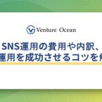 SNS運用の費用や内訳、SNS運用を成功させるコツを解説！
