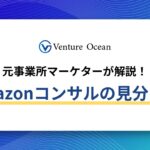 Amazonコンサル 費用相場と良いコンサルの見分け方を元事業会社マーケターが解説!