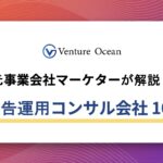 広告運用コンサルおすすめ10社を元事業会社マーケターが解説！