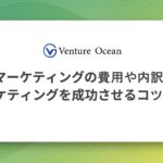 マーケティングの費用や内訳、マーケティングを成功させるコツを解説！