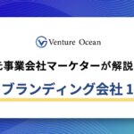 リブランディングコンサルおすすめ10社を元事業会社マーケターが解説！