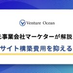 ECサイトの構築費用や費用を抑えるコツを元事業会社マーケターが解説！
