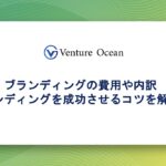 ブランディングの費用や内訳、ブランディングを成功させるコツを解説！
