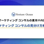 マーケティング コンサルの費用や内訳、良いマーケティング コンサルを見分ける方法を解説！