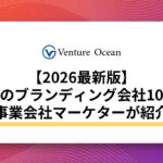 【2026最新版】大阪のブランディング会社10社を元事業会社マーケターが紹介！