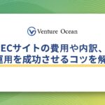 自社ECサイト運営に必要な費用や成功させるコツを解説!
