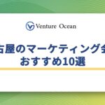 名古屋のマーケティング会社おすすめ10選を元事業会社マーケターが解説！