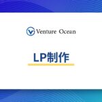 LP（ランディングページ）制作