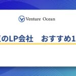 大阪のLP制作会社おすすめ10社を元事業会社マーケターが解説！