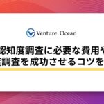 認知度調査に必要な費用や認知度調査を成功させるコツを解説！