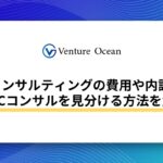 ECコンサルティングの費用や内訳、良いECコンサルを見分ける方法を解説!