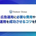 広告運用に必要な費用や広告運用を成功させるコツを解説！