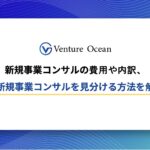 新規事業コンサルの費用や内訳、良い新規事業コンサルを見分ける方法を解説！