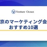 東京のマーケティング会社おすすめ10選を元事業会社マーケターが解説！