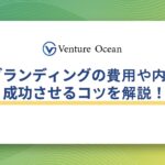 リブランディングの必要な費用や成功させるコツを元事業会社マーケターが解説！