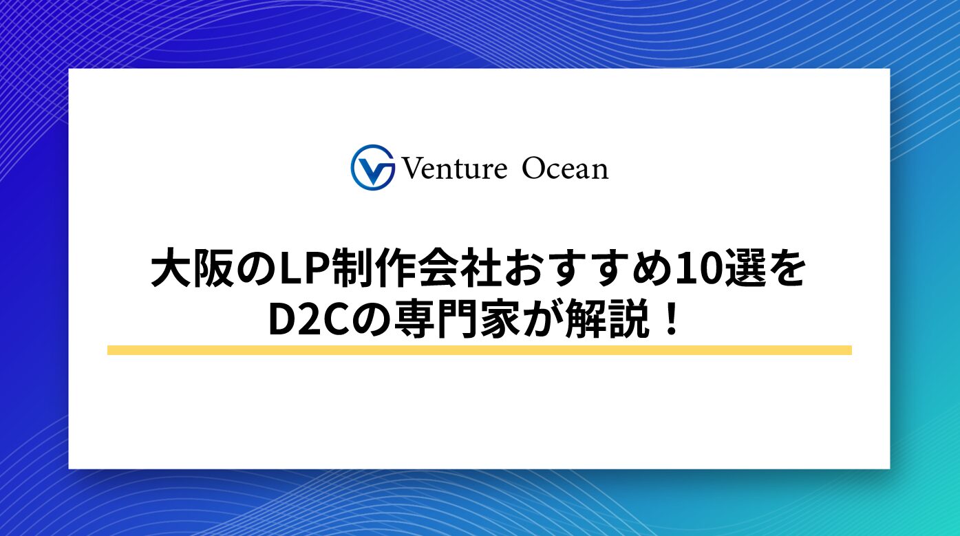 大阪のLP制作会社おすすめ10選をD2Cの専門家が解説！ | 株式会社
