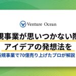 新規事業が思いつかない際のアイデアの発想法を新規事業で70億売り上げたプロが解説！