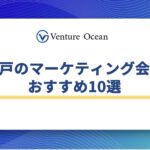 神戸のマーケティング会社おすすめ10選を元事業会社マーケターが解説！